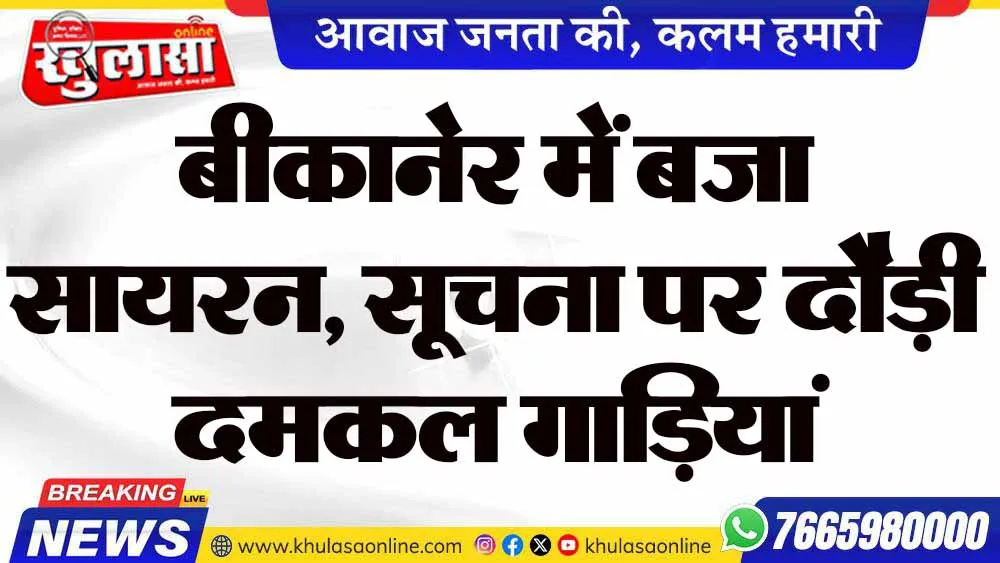 बीकानेर में बजा सायरन, सूचना पर दौड़ी दमकल गाड़ियां