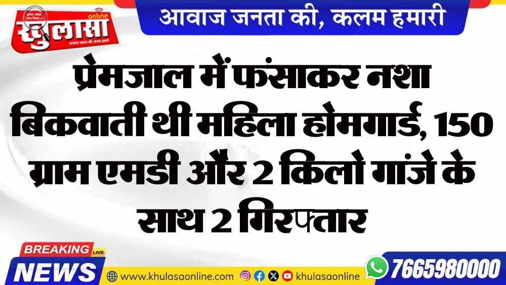 प्रेमजाल में फंसाकर नशा बिकवाती थी महिला होमगार्ड, 150 ग्राम एमडी और 2 किलो गांजे के साथ 2 गिरफ्तार