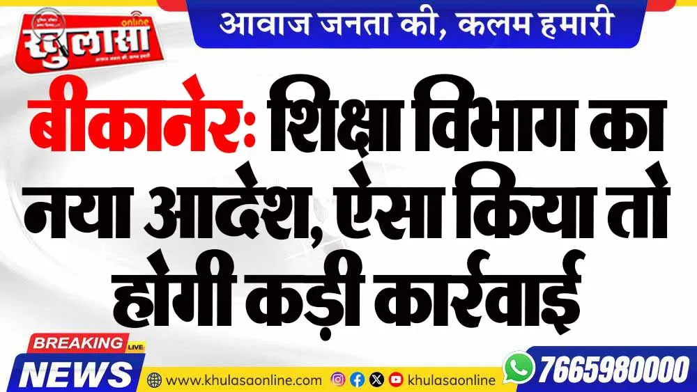बीकानेर: शिक्षा विभाग का नया आदेश, ऐसा किया तो होगी कड़ी कार्रवाई