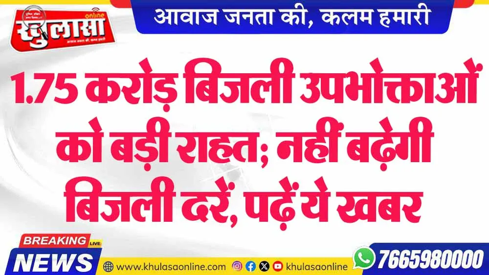 1.75 करोड़ बिजली उपभोक्ताओं को बड़ी राहत; नहीं बढ़ेगी बिजली दरें, पढ़ें ये खबर