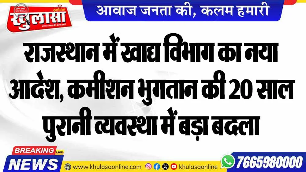 राजस्थान में खाद्य विभाग का नया आदेश, कमीशन भुगतान की 20 साल पुरानी व्यवस्था में बड़ा बदला