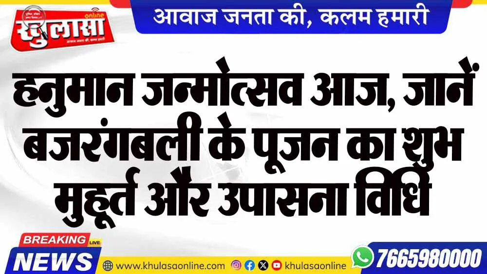 हनुमान जन्मोत्सव आज, जानें बजरंगबली के पूजन का शुभ मुहूर्त और उपासना विधि