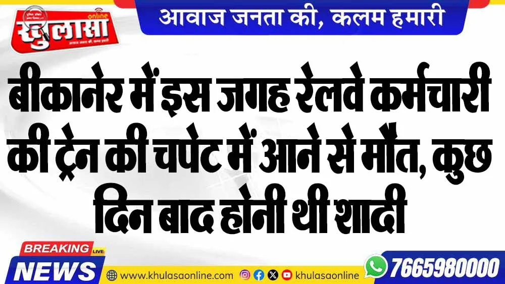 बीकानेर में इस जगह रेलवे कर्मचारी की ट्रेन की चपेट में आने से मौत, कुछ दिन बाद होनी थी शादी