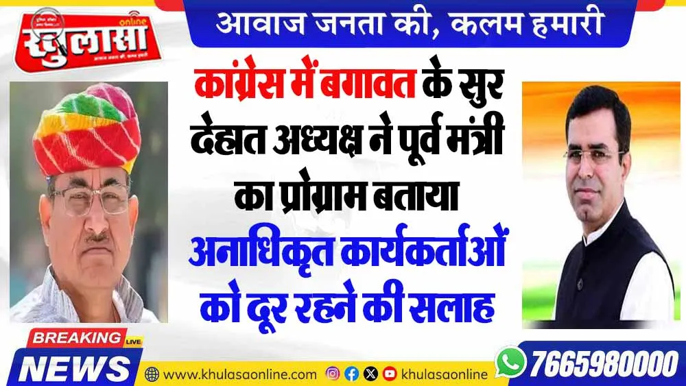 कांग्रेस में बगावत के सुर देहात अध्यक्ष ने पूर्व मंत्री का प्रोग्राम बताया अनाधिकृत कार्यकर्ताओं को दूर रहने की सलाह