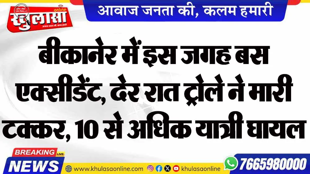 बीकानेर में इस जगह बस एक्सीडेंट, देर रात ट्रोले ने मारी टक्कर, 10 से अधिक यात्री घायल