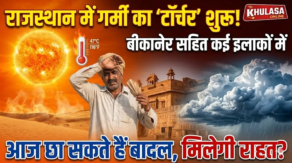 राजस्थान में बढ़ने लगी गर्मी, बीकानेर सहित कई इलाकों में आज छा सकते हैं बादल
