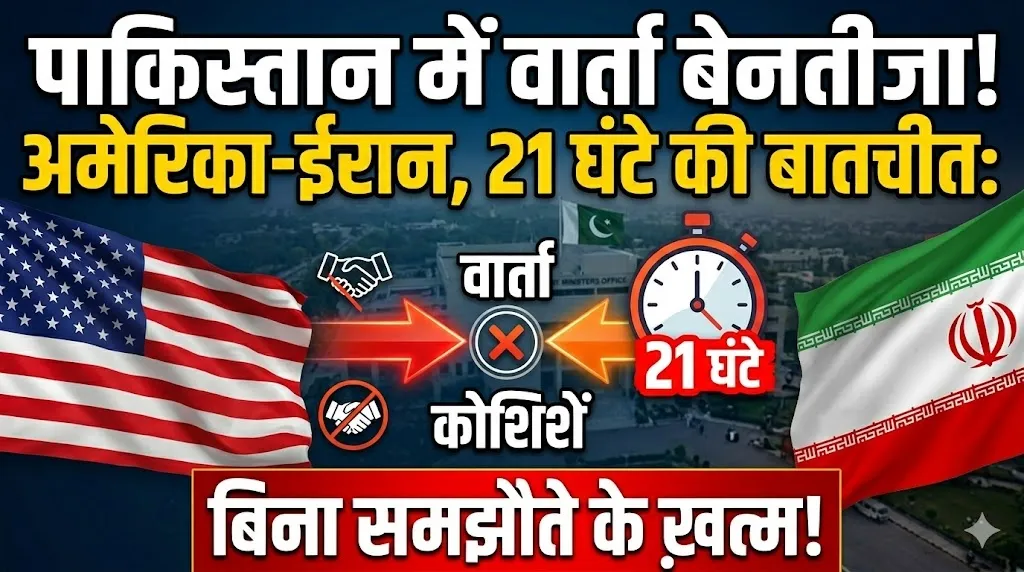 पाकिस्तान में अमेरिका-ईरान वार्ता बेनतीजा, 21 घंटे की बातचीत बिना समझौते खत्म