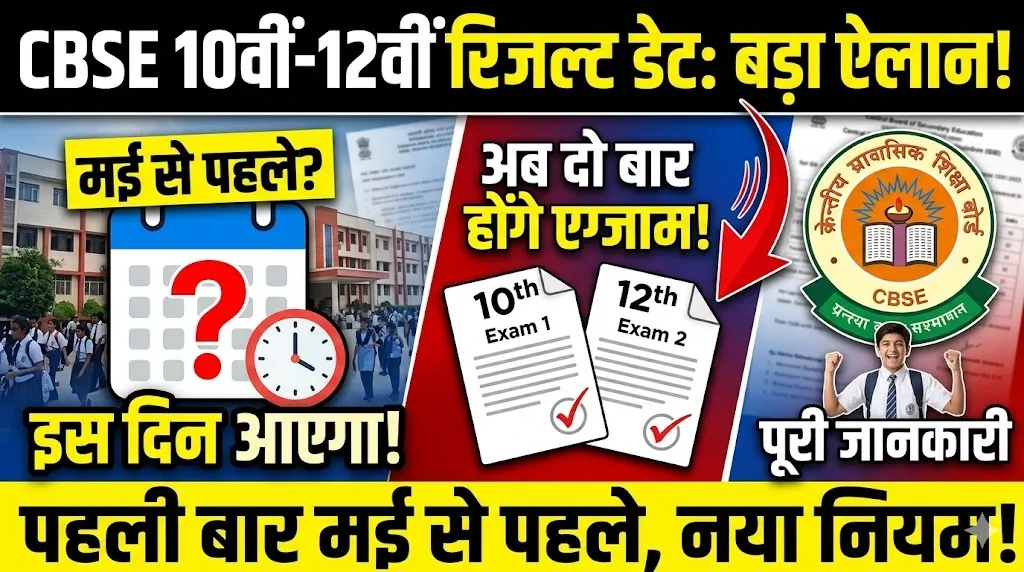 इस दिन जारी होगा CBSE 10वीं-12वीं रिजल्ट, पहली बार मई से पहले आएंगे नतीजे, अब दो बार होंगे एग्जाम