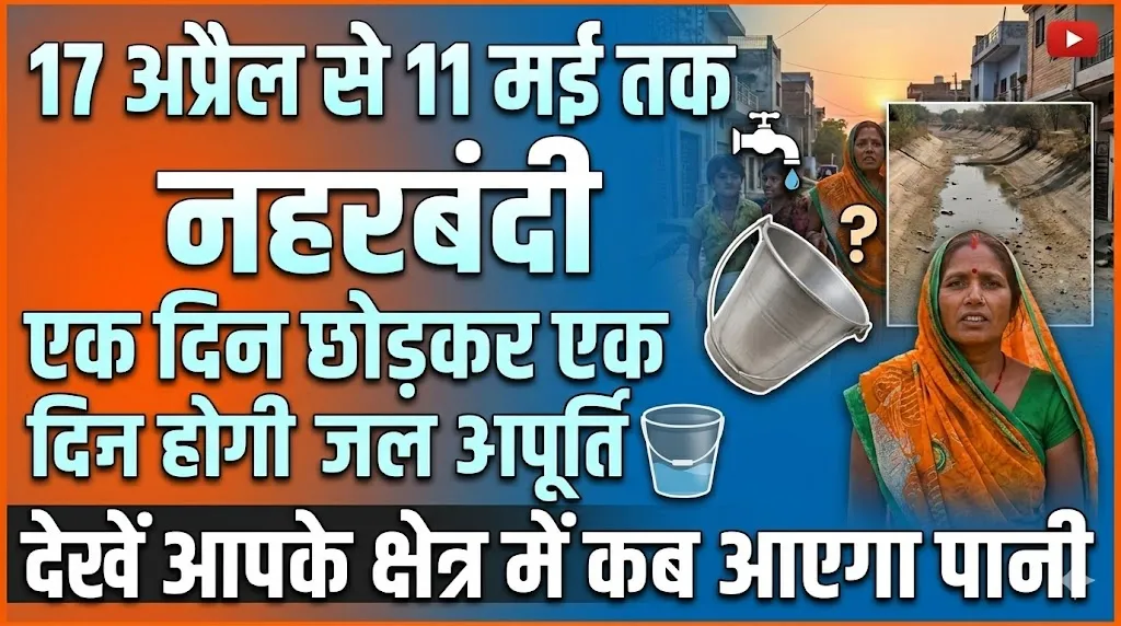 17 अप्रैल से 11 मई तक होगी नहरबंदी, एक दिन छोड़कर एक दिन होगी जल आपूर्ति, देखे आप के क्षेत्र में कब आएगा पानी