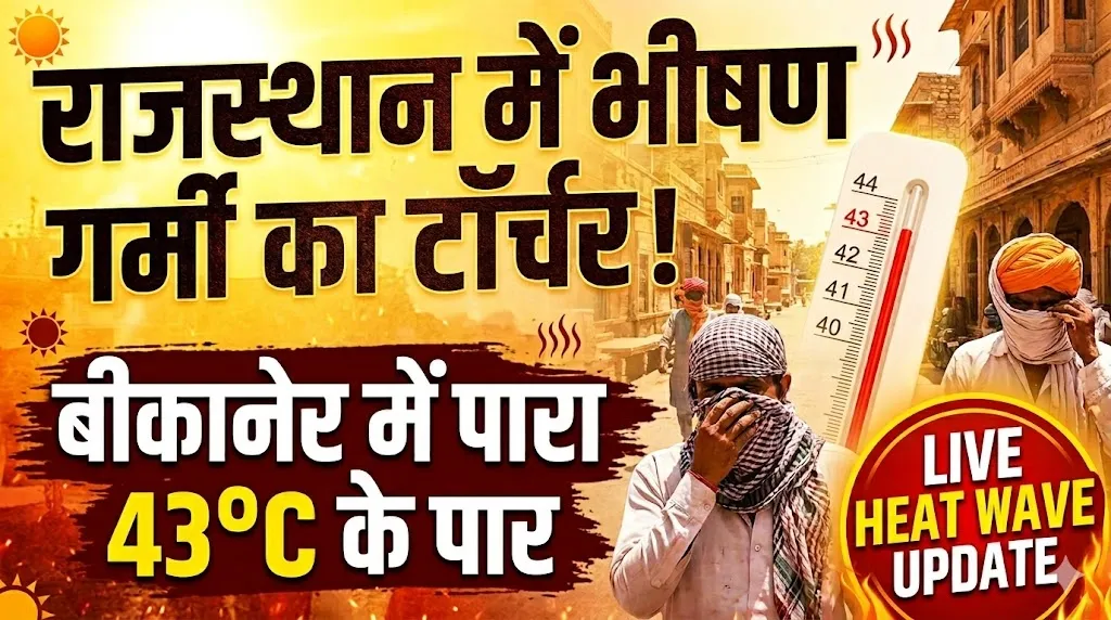 राजस्थान में भीषण गर्मी का टॉर्चर! बीकानेर में पारा 43°C के पार
