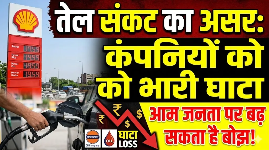 तेल संकट का असर: कंपनियों को पेट्रोल-डीजल पर भारी घाटा, जल्द आम जनता पर बढ़ सकता है बोझ