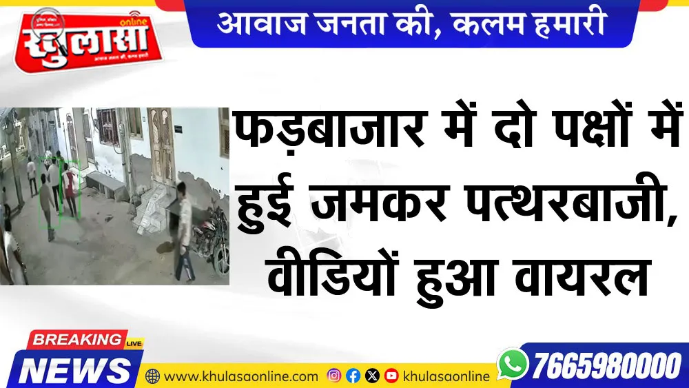 फड़बाजार में दो पक्षों में हुई जमकर पत्थरबाजी,वीडियों हुआ वायरल