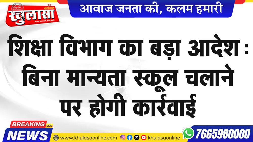 शिक्षा विभाग का बड़ा आदेश: बिना मान्यता स्कूल चलाने पर होगी कार्रवाई