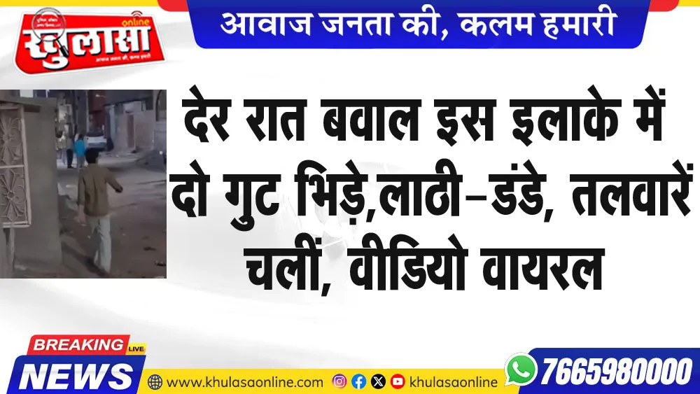देर रात बवाल इस इलाके में  दो गुट भिड़े,लाठी-डंडे, तलवारें चलीं, वीडियो वायरल