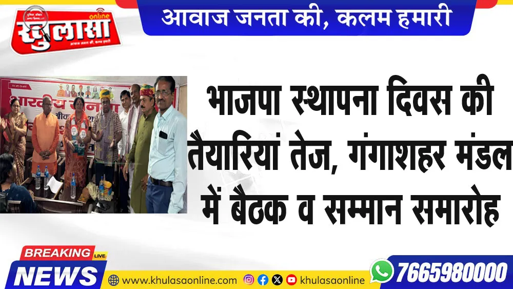 भाजपा स्थापना दिवस की तैयारियां तेज, गंगाशहर मंडल में बैठक व सम्मान समारोह