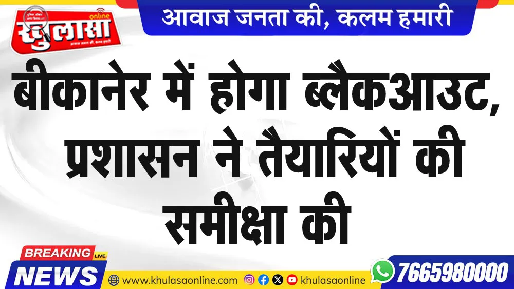 बीकानेर में होगा ब्लैकआउट, प्रशासन ने तैयारियों की समीक्षा की