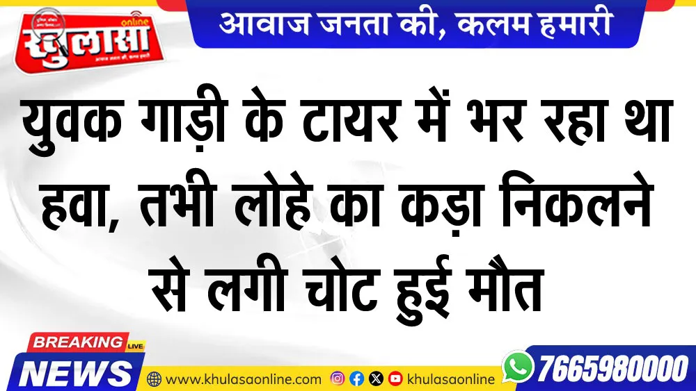 युवक गाड़ी के टायर में भर रहा था हवा, तभी लोहे का कड़ा निकलने से लगी चोट हुई मौत