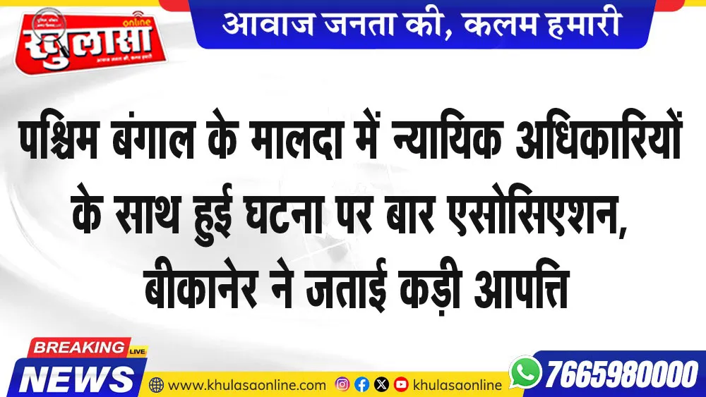 पश्चिम बंगाल के मालदा में न्यायिक अधिकारियों के साथ हुई घटना पर बार एसोसिएशन, बीकानेर ने जताई कड़ी आपत्ति