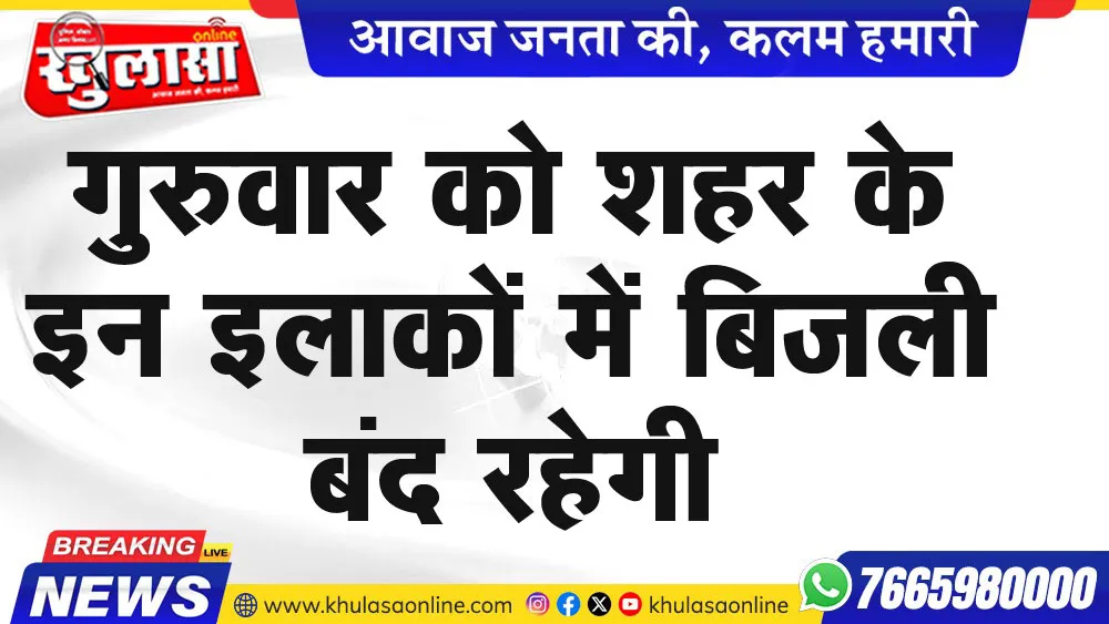 गुरुवार को शहर के इन इलाकों में बिजली बंद रहेगी