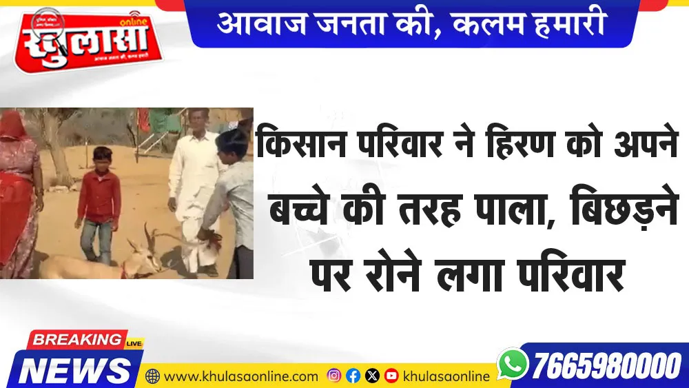 किसान परिवार ने हिरण को अपने बच्चे की तरह पाला, बिछडऩे पर रोने लगा परिवार
