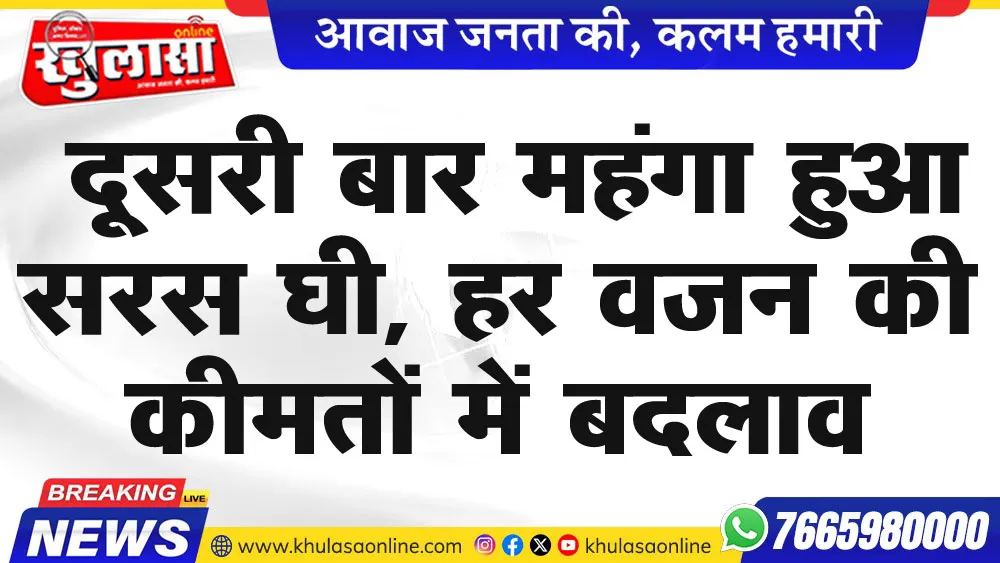 दूसरी बार महंगा हुआ सरस घी, हर वजन की कीमतों में बदलाव