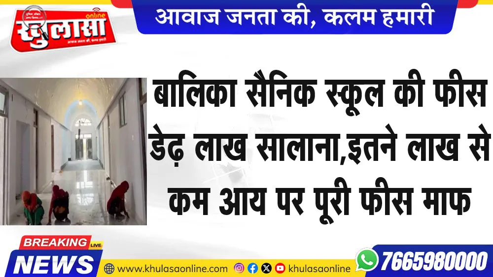 बालिका सैनिक स्कूल की फीस डेढ़ लाख सालाना,इतने लाख से कम आय पर पूरी फीस माफ