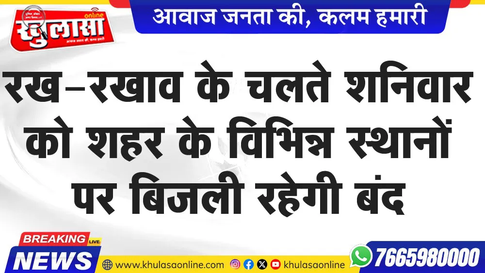 रख-रखाव के चलते शनिवार को शहर के विभिन्न स्थानों पर बिजली रहेगी बंद