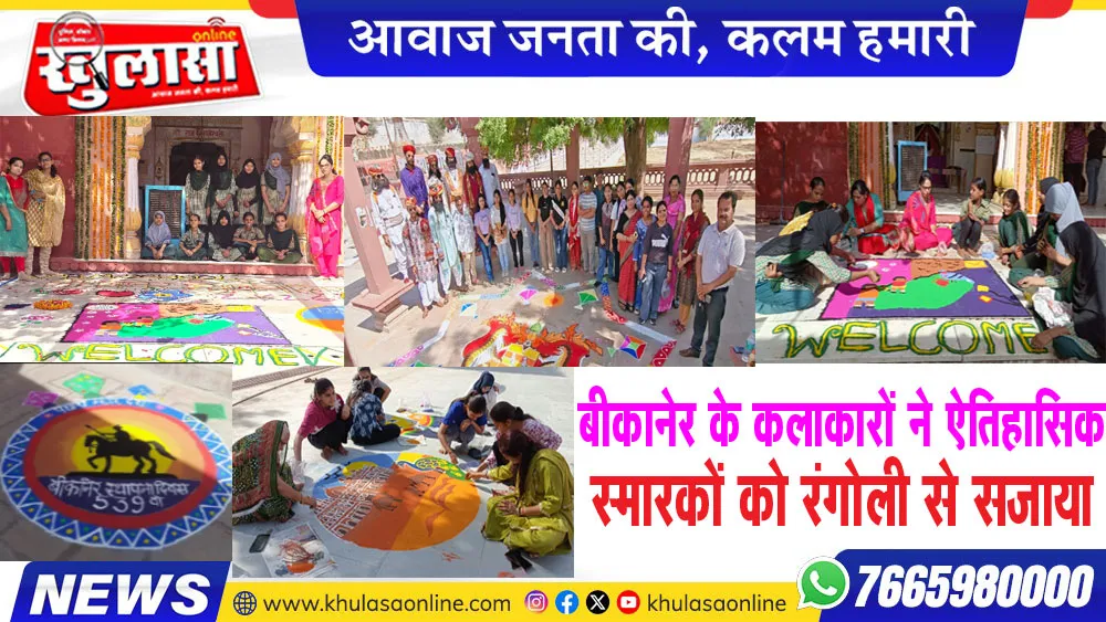 बीकानेर के कलाकारों ने ऐतिहासिक स्मारकों को रंगोली से सजाया