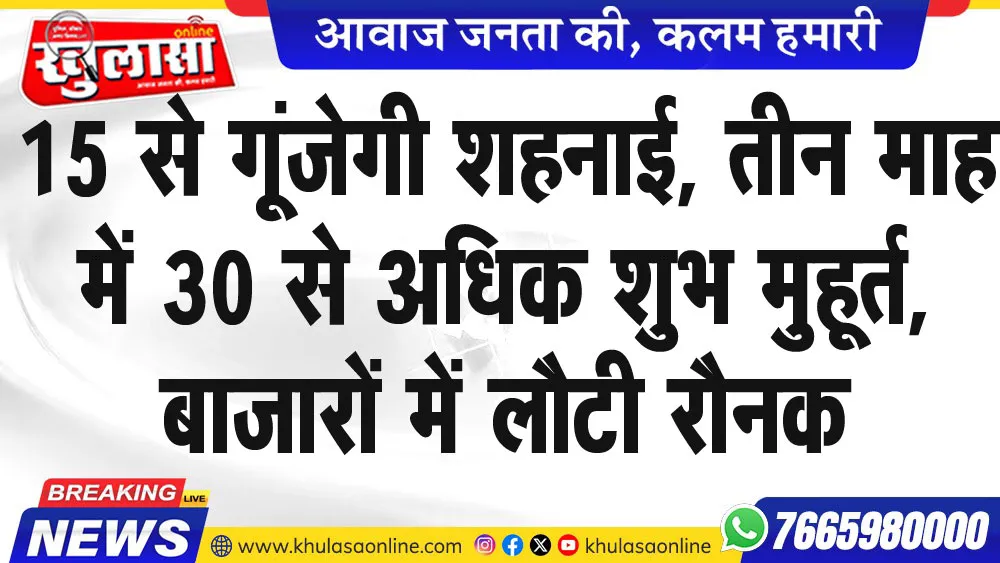 15 से गूंजेगी शहनाई, तीन माह में 30 से अधिक शुभ मुहूर्त, बाजारों में लौटी रौनक
