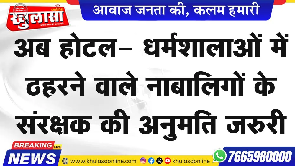 अब होटल- धर्मशालाओं में ठहरने वाले नाबालिगों के संरक्षक की अनुमति जरुरी