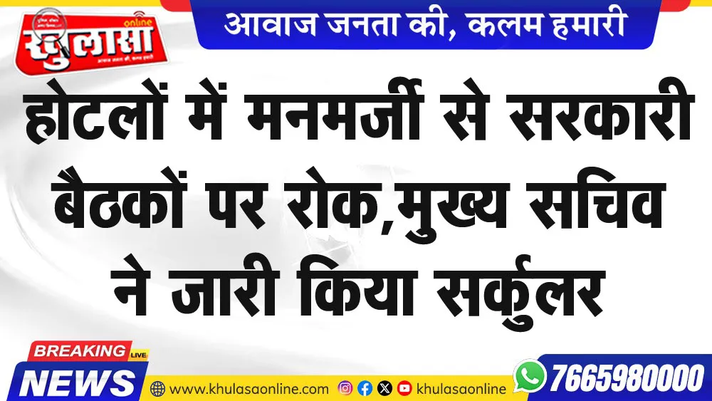 होटलों में मनमर्जी से सरकारी बैठकों पर रोक,मुख्य सचिव ने जारी किया सर्कुलर