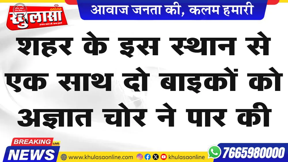 शहर के इस स्थान से एक साथ दो बाइकों को अज्ञात चोर ने पार की