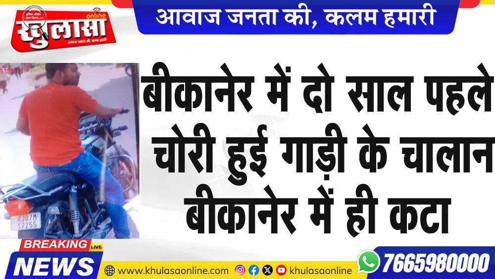 बीकानेर में दो साल पहले चोरी हुई गाड़ी के चालान बीकानेर में ही कटा