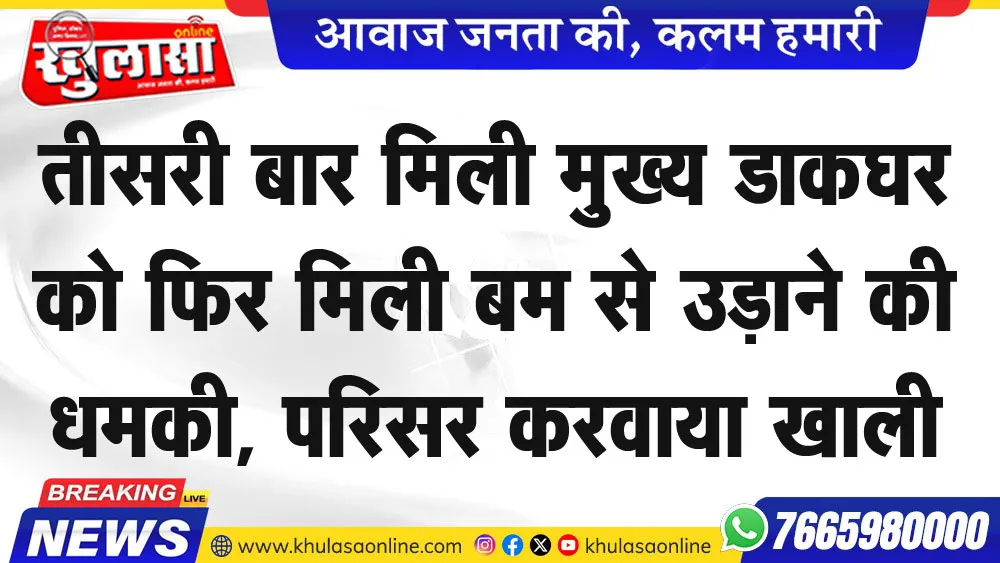 तीसरी बार मिली मुख्य डाकघर को फिर मिली बम से उड़ाने की धमकी, परिसर करवाया खाली