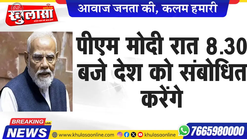पीएम मोदी रात 8.30 बजे देश को संबोधित करेंगे
