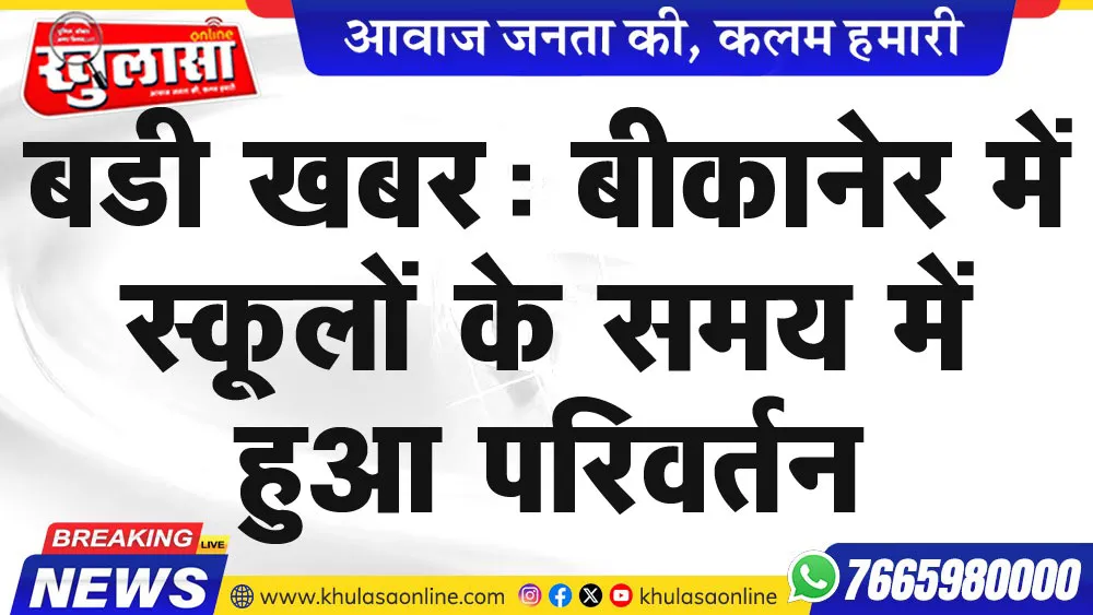 बडी खबर: बीकानेर में स्कूलों के समय में हुआ परिवर्तन