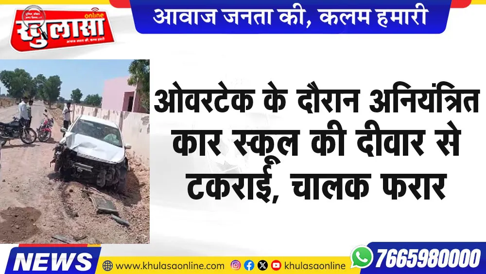ओवरटेक के दौरान अनियंत्रित कार स्कूल की दीवार से टकराई, चालक फरार