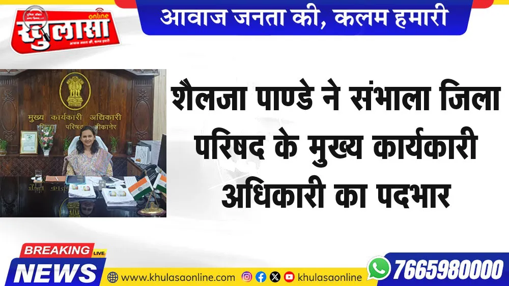 शैलजा पाण्डे ने संभाला जिला परिषद के मुख्य कार्यकारी अधिकारी का पदभार
