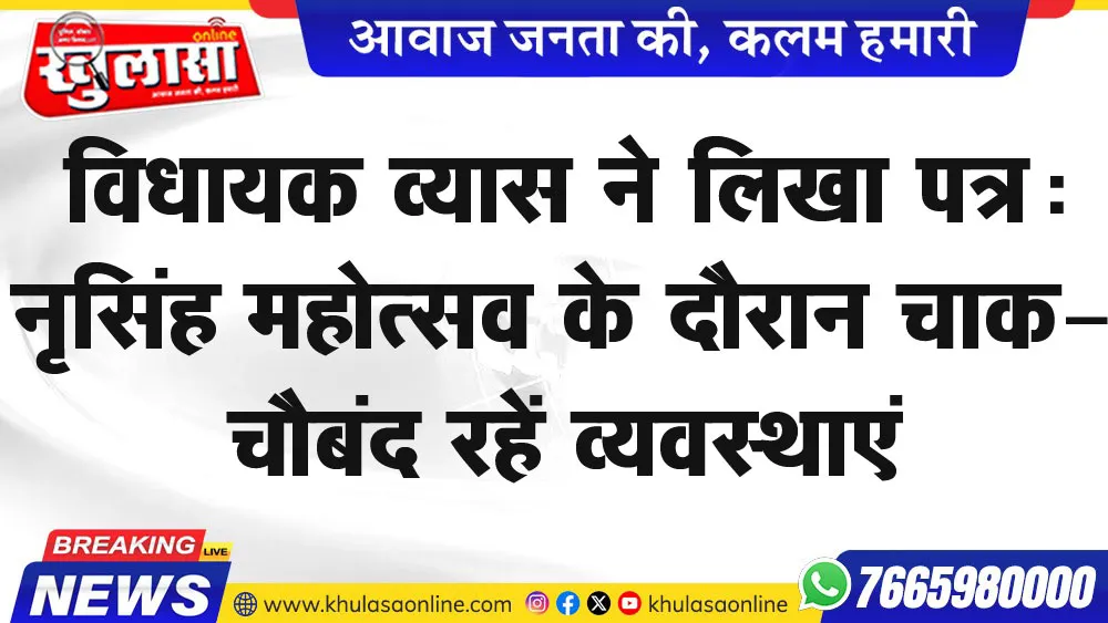 विधायक व्यास ने लिखा पत्र: नृसिंह महोत्सव के दौरान चाक-चौबंद रहें वयवस्थाएं