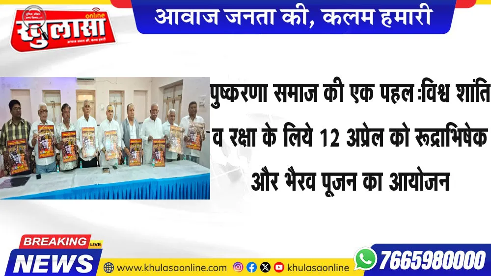 पुष्करणा समाज की एक पहल:विश्व शांति व रक्षा के लिये 12 अप्रेल को रूद्राभिषेक और भैरव पूजन का आयोजन