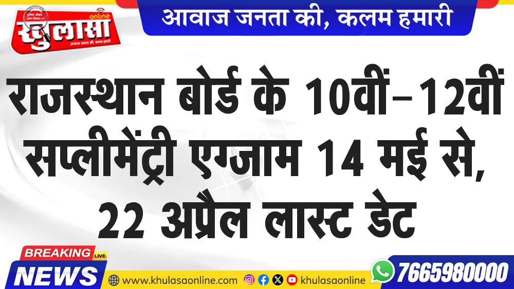 राजस्थान बोर्ड के 10वीं-12वीं सप्लीमेंट्री एग्जाम 14 मई से, 22 अप्रैल लास्ट डेट