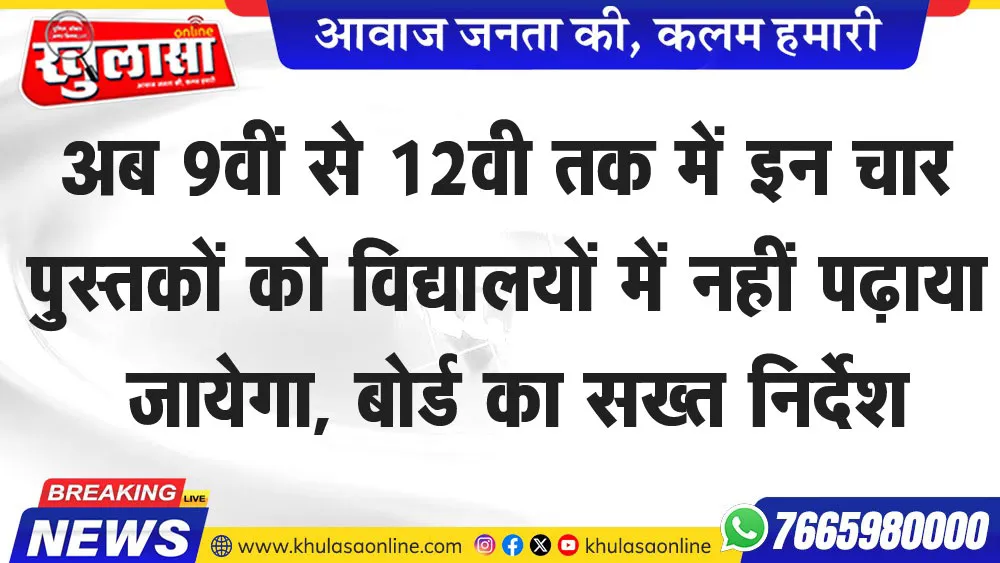 अब 9वीं से 12वी तक में इन चार पुस्तकों को विद्यालयों में नहीं पढ़ाया जायेगा, बोर्ड का सख्त निर्देश