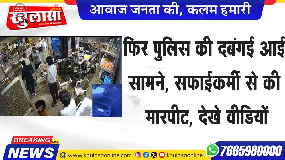 फिर पुलिस की दबंगई आई सामने, सफाईकर्मी से की मारपीट, देखे वीडियों