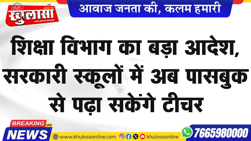 शिक्षा विभाग का बड़ा आदेश,सरकारी स्कूलों में अब पासबुक से पढ़ा सकेंगे टीचर