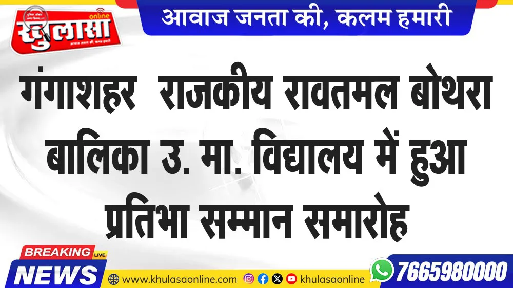 गंगाशहर  राजकीय रावतमल बोथरा बालिका उ. मा. विद्यालय में हुआ प्रतिभा सम्मान समारोह