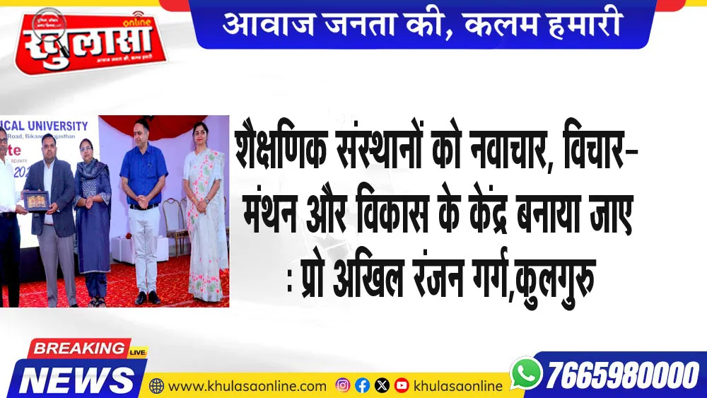 शैक्षणिक संस्थानों को नवाचार, विचार-मंथन और विकास के केंद्र बनाया जाए : प्रो अखिल रंजन गर्ग,कुलगुरु