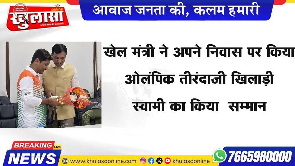 खेल मंत्री ने अपने निवास पर किया ओलंपिक तीरंदाजी खिलाड़ी स्वामी का किया  सम्मान