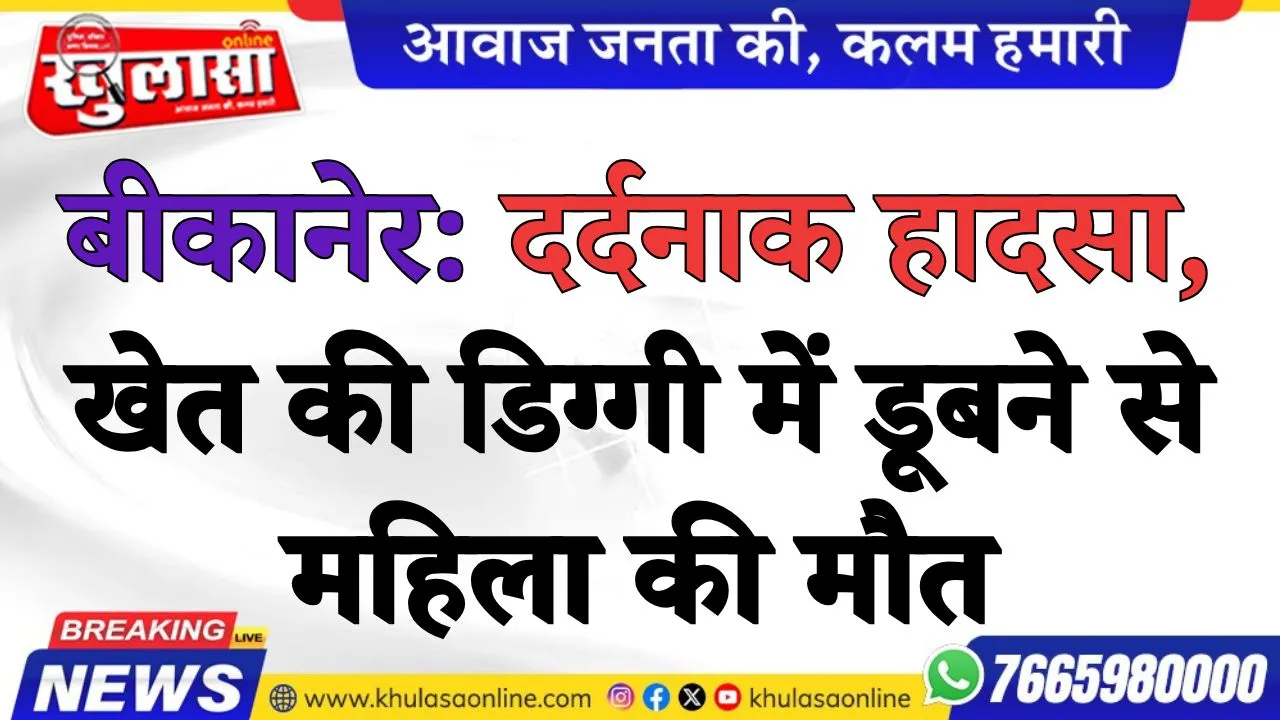 बीकानेर: दर्दनाक हादसा, खेत की डिग्गी में डूबने से महिला की मौत