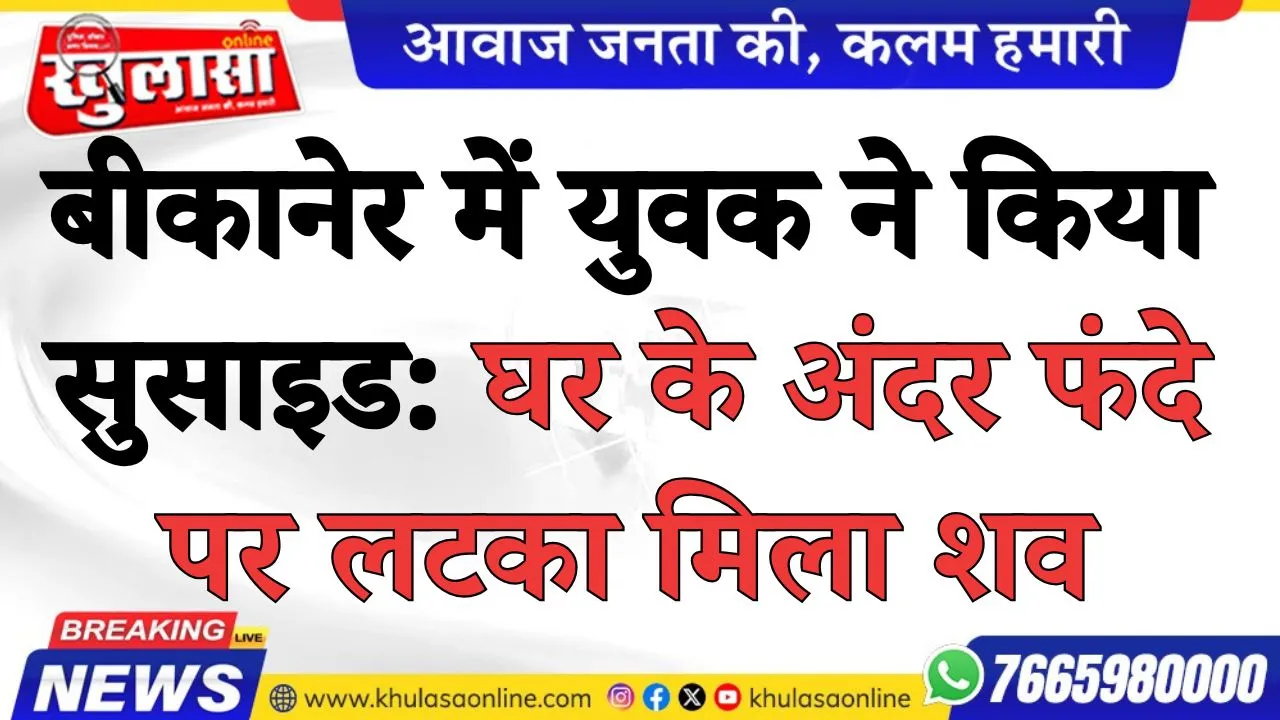 बीकानेर में युवक ने किया सुसाइड: घर के अंदर फंदे पर लटका मिला शव