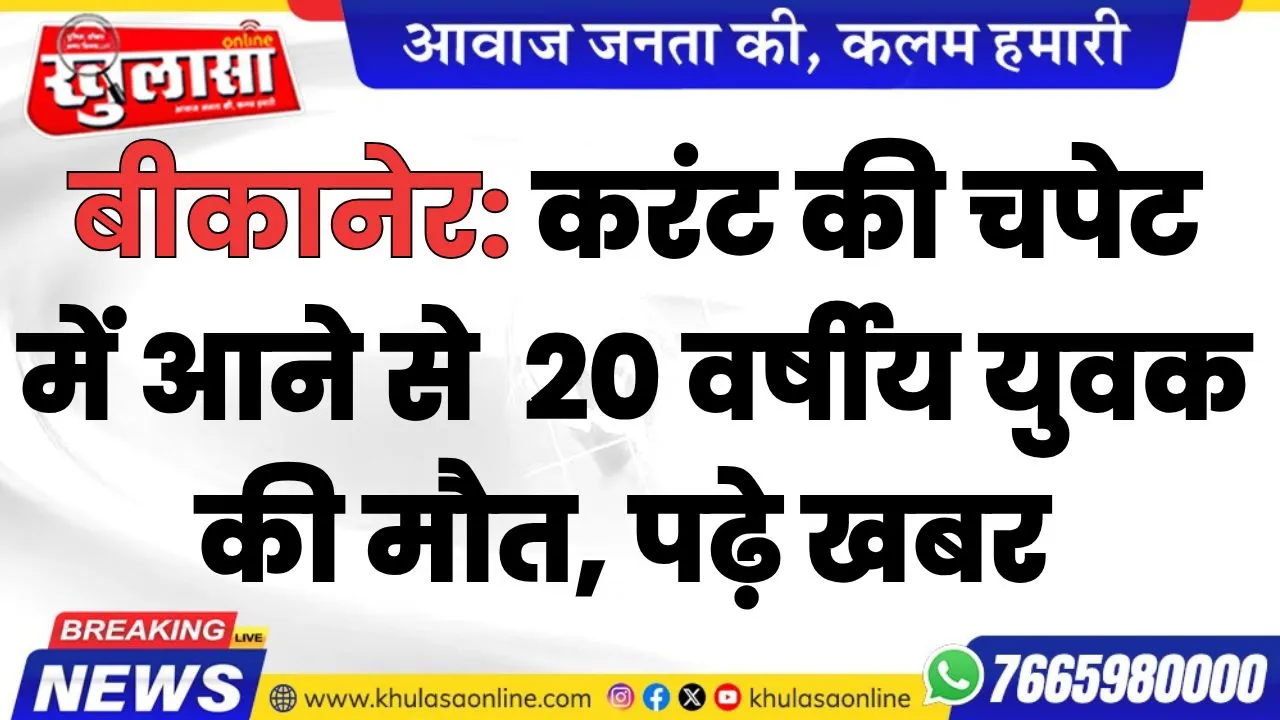 बीकानेर: करंट की चपेट में आने से  20 वर्षीय युवक की मौत